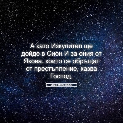Picture 05 - Исая 59:20 BULG - А като Изкупител ще дойде в - Bible Verse Picture