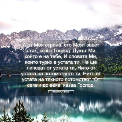 Picture 05 - Исая 59:21 BULG - А от Моя страна, ето Моят - Bible Verse Picture