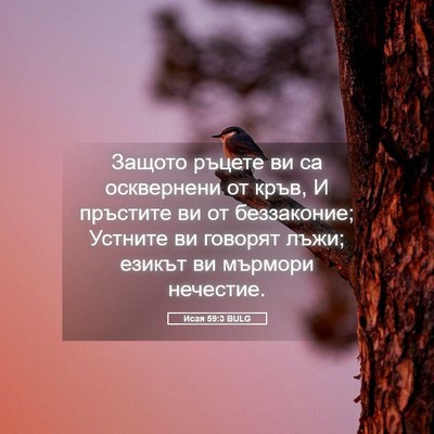 Picture 05 - Исая 59:3 BULG - Защото ръцете ви са - Bible Verse Picture