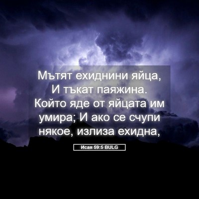 Picture 05 - Исая 59:5 BULG - Мътят ехиднини яйца, И - Bible Verse Picture