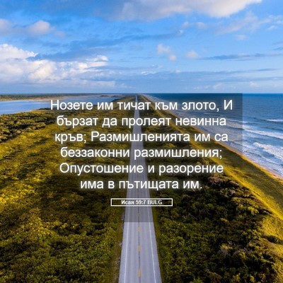 Picture 05 - Исая 59:7 BULG - Нозете им тичат към злото, - Bible Verse Picture