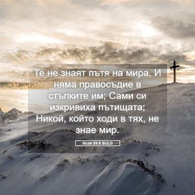 Picture 05 - Исая 59:8 BULG - Те не знаят пътя на мира, И - Bible Verse Picture