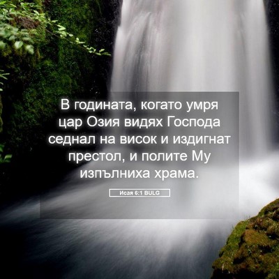 Picture 05 - Исая 6:1 BULG - В годината, когато умря цар - Bible Verse Picture