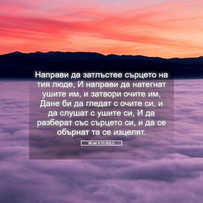 Picture 05 - Исая 6:10 BULG - Направи да затлъстее - Bible Verse Picture