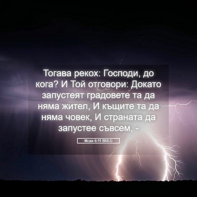 Picture 05 - Исая 6:11 BULG - Тогава рекох: Господи, до - Bible Verse Picture