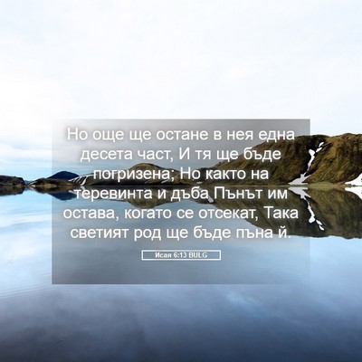 Picture 05 - Исая 6:13 BULG - Но още ще остане в нея една - Bible Verse Picture