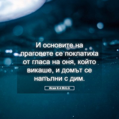 Picture 05 - Исая 6:4 BULG - И основите на праговете се - Bible Verse Picture