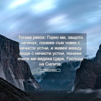 Picture 05 - Исая 6:5 BULG - Тогава рекох: Горко ми, - Bible Verse Picture