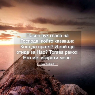 Picture 05 - Исая 6:8 BULG - После чух гласа на Господа, - Bible Verse Picture