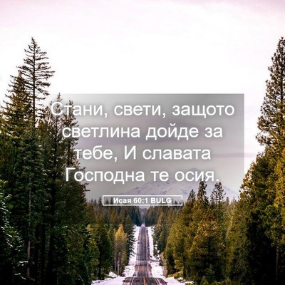 Picture 05 - Исая 60:1 BULG - Стани, свети, защото - Bible Verse Picture