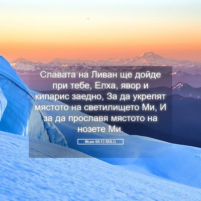 Picture 05 - Исая 60:13 BULG - Славата на Ливан ще дойде - Bible Verse Picture