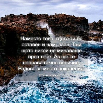 Picture 05 - Исая 60:15 BULG - Наместо това, гдето ти бе - Bible Verse Picture