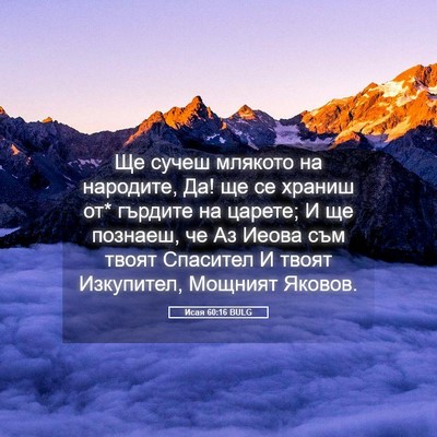 Picture 05 - Исая 60:16 BULG - Ще сучеш млякото на - Bible Verse Picture
