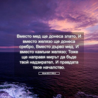 Picture 05 - Исая 60:17 BULG - Вместо мед ще донеса злато, - Bible Verse Picture