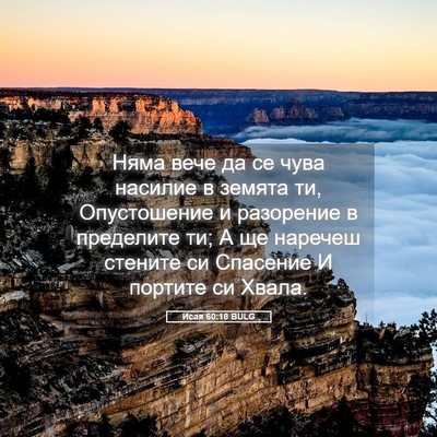 Picture 05 - Исая 60:18 BULG - Няма вече да се чува - Bible Verse Picture