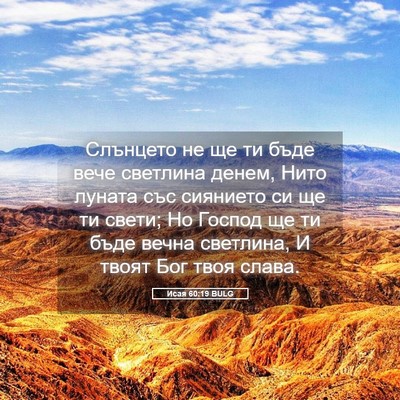 Picture 05 - Исая 60:19 BULG - Слънцето не ще ти бъде вече - Bible Verse Picture