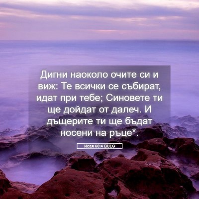 Picture 05 - Исая 60:4 BULG - Дигни наоколо очите си и - Bible Verse Picture