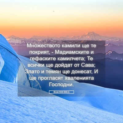 Picture 05 - Исая 60:6 BULG - Множеството камили ще те - Bible Verse Picture
