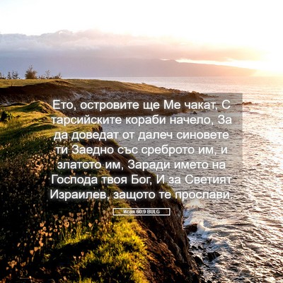 Picture 05 - Исая 60:9 BULG - Ето, островите ще Ме чакат, - Bible Verse Picture