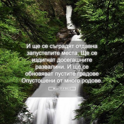 Picture 05 - Исая 61:4 BULG - И ще се съградят отдавна - Bible Verse Picture