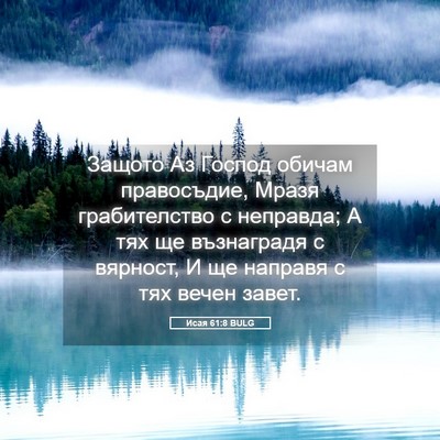Picture 05 - Исая 61:8 BULG - Защото Аз Господ обичам - Bible Verse Picture