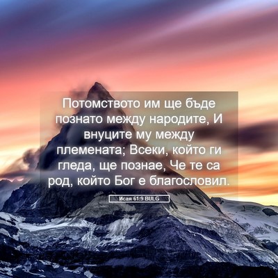 Picture 05 - Исая 61:9 BULG - Потомството им ще бъде - Bible Verse Picture