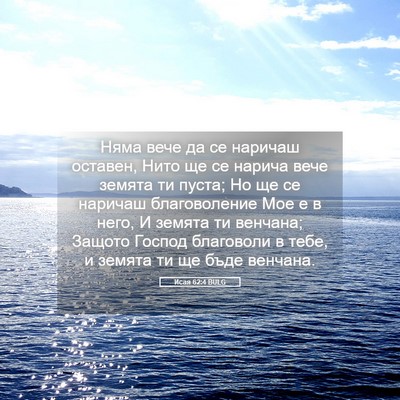Picture 05 - Исая 62:4 BULG - Няма вече да се наричаш - Bible Verse Picture