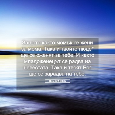 Picture 05 - Исая 62:5 BULG - Защото както момък се жени - Bible Verse Picture