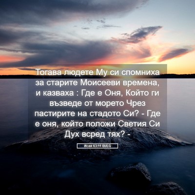 Picture 05 - Исая 63:11 BULG - Тогава людете Му си - Bible Verse Picture