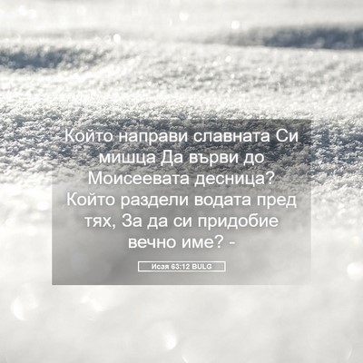 Picture 05 - Исая 63:12 BULG - Който направи славната Си - Bible Verse Picture
