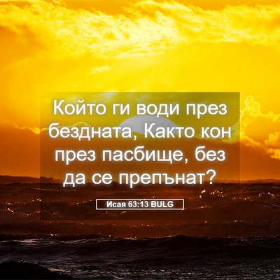 Picture 05 - Исая 63:13 BULG - Който ги води през - Bible Verse Picture