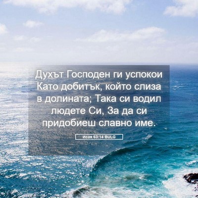 Picture 05 - Исая 63:14 BULG - Духът Господен ги успокои - Bible Verse Picture