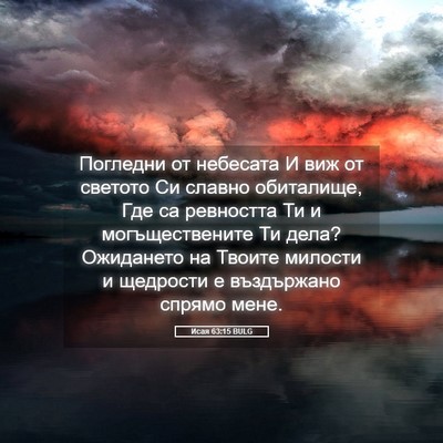 Picture 05 - Исая 63:15 BULG - Погледни от небесата И виж - Bible Verse Picture