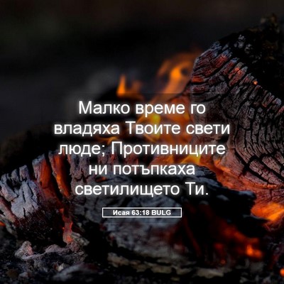 Picture 05 - Исая 63:18 BULG - Малко време го владяха - Bible Verse Picture