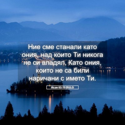 Picture 05 - Исая 63:19 BULG - Ние сме станали като ония, - Bible Verse Picture