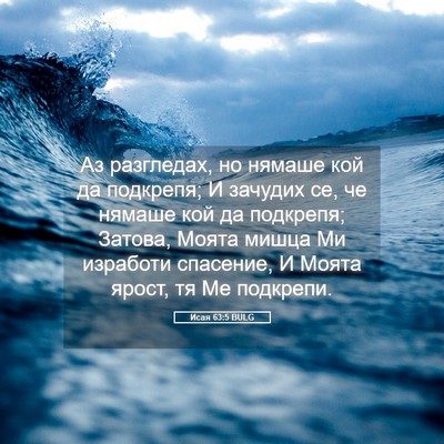 Picture 05 - Исая 63:5 BULG - Аз разгледах, но нямаше кой - Bible Verse Picture
