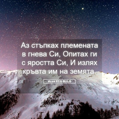 Picture 05 - Исая 63:6 BULG - Аз стъпках племената в - Bible Verse Picture