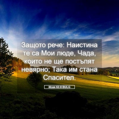 Picture 05 - Исая 63:8 BULG - Защото рече: Наистина те са - Bible Verse Picture