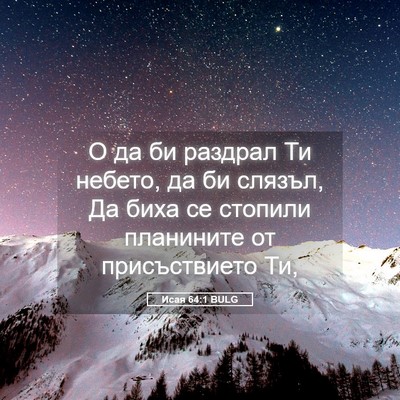 Picture 05 - Исая 64:1 BULG - О да би раздрал Ти небето, - Bible Verse Picture