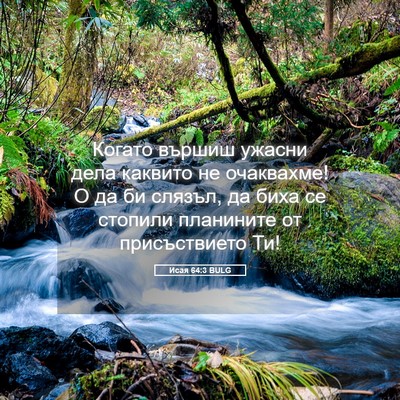 Picture 05 - Исая 64:3 BULG - Когато вършиш ужасни дела - Bible Verse Picture