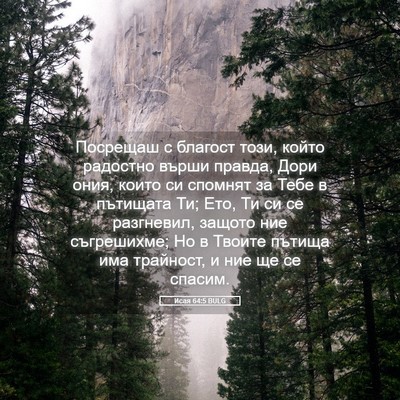 Picture 05 - Исая 64:5 BULG - Посрещаш с благост този, - Bible Verse Picture