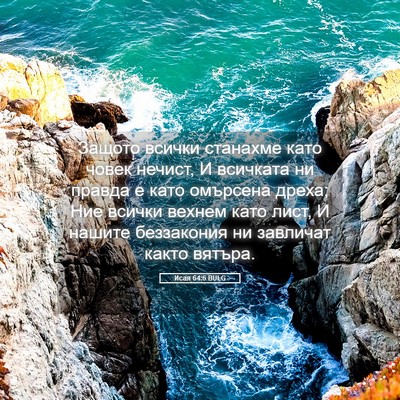 Picture 05 - Исая 64:6 BULG - Защото всички станахме - Bible Verse Picture