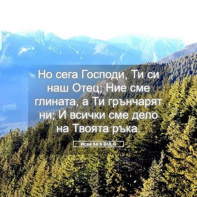 Picture 05 - Исая 64:8 BULG - Но сега Господи, Ти си наш - Bible Verse Picture