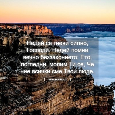 Picture 05 - Исая 64:9 BULG - Недей се гневи силно, - Bible Verse Picture