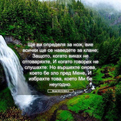 Picture 05 - Исая 65:12 BULG - Ще ви определя за нож, вие - Bible Verse Picture