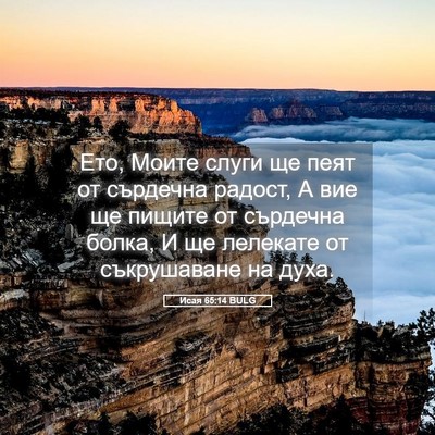 Picture 05 - Исая 65:14 BULG - Ето, Моите слуги ще пеят от - Bible Verse Picture