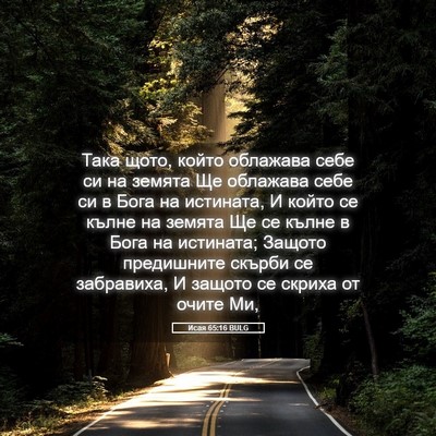 Picture 05 - Исая 65:16 BULG - Така щото, който облажава - Bible Verse Picture