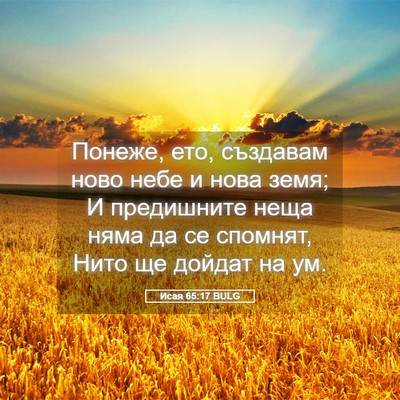 Picture 05 - Исая 65:17 BULG - Понеже, ето, създавам ново - Bible Verse Picture