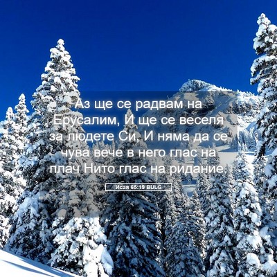 Picture 05 - Исая 65:19 BULG - Аз ще се радвам на - Bible Verse Picture