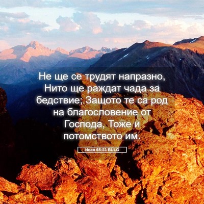Picture 05 - Исая 65:23 BULG - Не ще се трудят напразно, - Bible Verse Picture